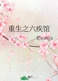 《重生之六疾館》