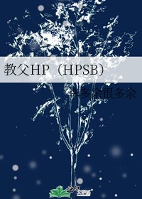 《教父HP(HPSB)》