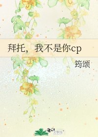 《拜託,我不是你cp》