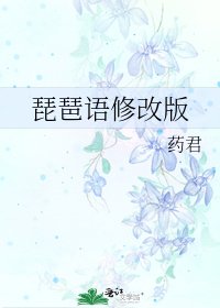 《琵琶語修改版》