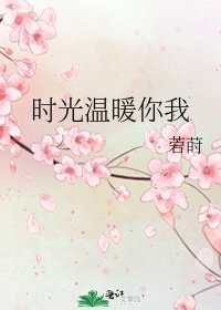 《时光温暖你我》