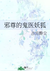 《邪尊的鬼醫妖狐》