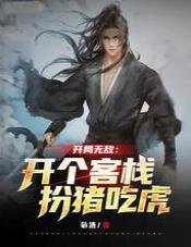 《開局無敵:開個客棧扮豬吃虎 》