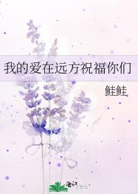 《我的愛在遠方祝福你們》