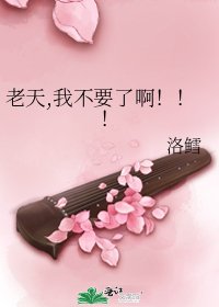 《老天,我不要了啊!!!》