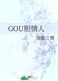 《GOU胆情人》