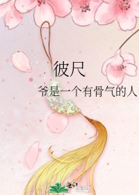 《彼尺》