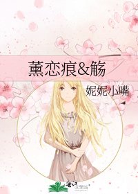 《薰戀痕&觴》
