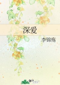 《深爱》