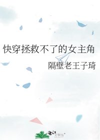 《快穿拯救不了的女主角》