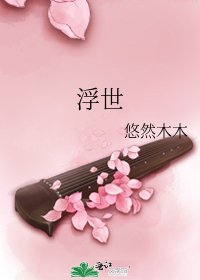 《浮世》
