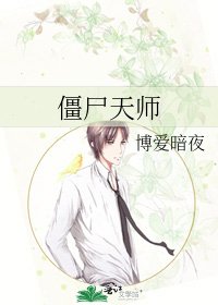 《僵尸天师》