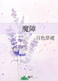 《魔障》
