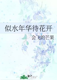 《似水年華待花開》