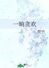 《一晌贪欢》