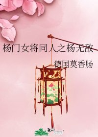 《杨门女将同人之杨无敌》