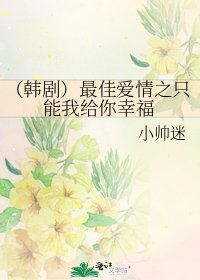《(韓劇)最佳愛情之只能我給你幸福》