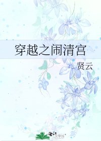 《穿越之鬧清宮》
