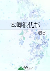 《本卿很憂鬱》