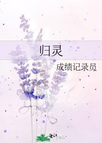 《歸靈》