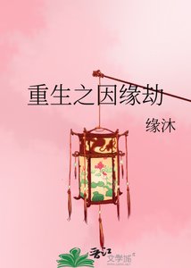《重生之因缘劫》