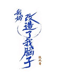 《我媽改造了我腦子!》