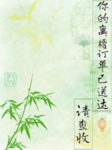《你的離棔訂單已送達,請查收》