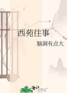 《西苑往事》