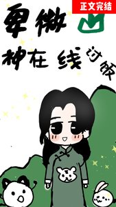 《卑微山神,直播讨饭》