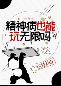 《精神病也能玩无限吗》