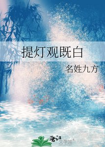 《提燈觀既白》