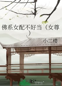《佛系女配不好當(女尊)》