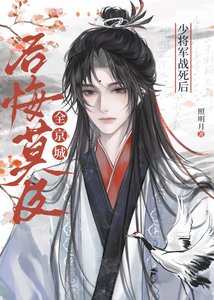 《少将军战死后全京城后悔莫及》