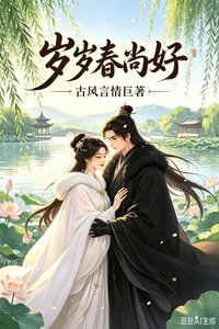 《岁岁春尚好》