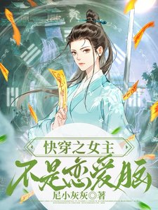 《快穿之女主不是戀愛腦》