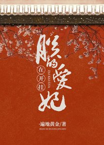 《朕的愛妃在開掛》