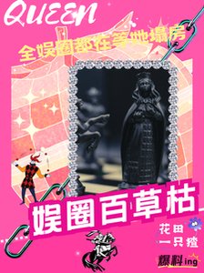《全娱乐圈的人都在塌房,除了我》