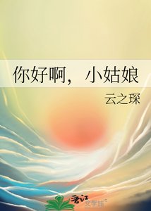 《你好啊,小姑娘》
