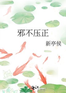 《邪不压正》