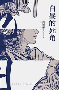 《白昼的死角(出书版)》