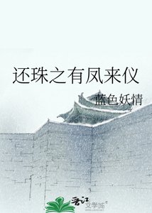 《還珠之有鳳來儀》