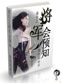 《重生九零隻能妻/重生之將軍會預知》
