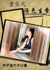 《重生之活色生香》