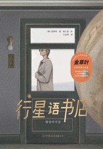 《行星语书店(出书版)》