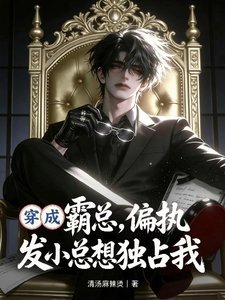 《穿成霸总,偏执发小总想独占我》