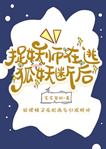 《捉妖师在逃,狐妖断后》