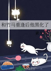 《和竹马重逢后他黑化了》