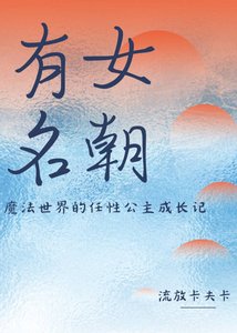 《有女名朝:魔法世界的任性公主成长记》