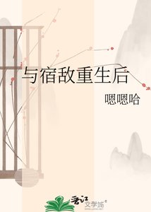 《与宿敌重生后》