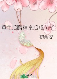 《重生后醋精皇后咸鱼了》